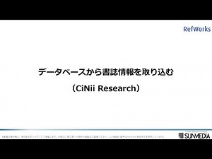 【RefWorksマニュアル③】データベースから書誌を取り込む（CiNii）