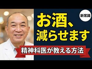 【精神科医が解説】お酒は"やめず"に減らせる｜アルコール依存の新しい治療法