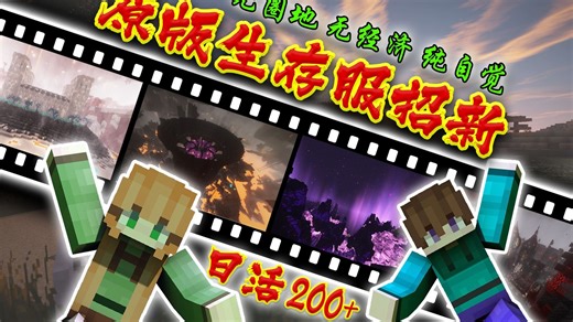 “高考结束啦！快来感受氛围超好且人超多的原版纯净生存服”我的世界1.21.4服务器火热招新！