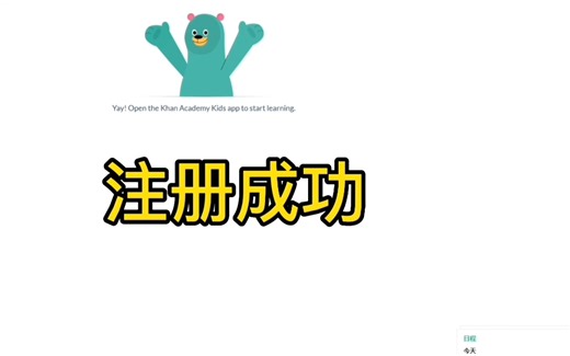 khan academy kids 注册教程