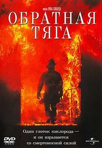 Зворотна тяга (1991)
