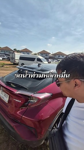 Ch-R น้ำท่วมและการเดินทางรถมือสอง