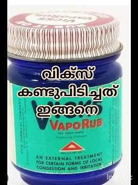 വിക്സ് കണ്ടുപിടിച്ചത് ഇങ്ങനെ discovery of vicks#amazing facts