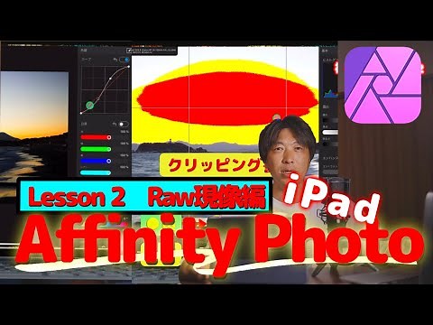 新企画ipad用「AffinityPhoto lesson2 RAW現像 初級編」チュートリアル≪理屈を知った方が断然お得!!!!≫トーンカーブ！ ipadとLumafusionのみで動画編集