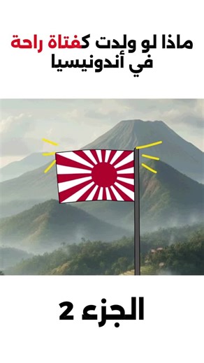 ماذا لو ولدت كفتاة راحة في إندونيسيا؟ الجزء الثاني