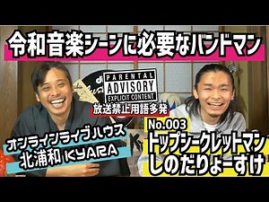【第3回ゲスト】トップシークレットマン -令和の新たな青春パンクバンド-［ONLINE ライブハウス北浦和KYARA］