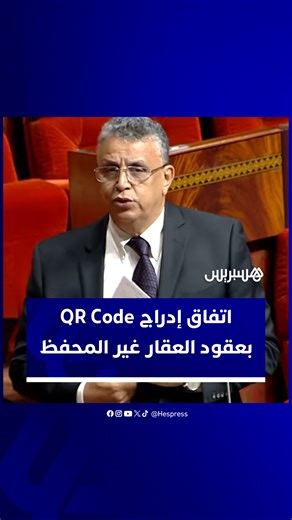 719K views · 4.5K reactions | وهبي: إدراج QR Code في عقود العقار غير المحفظ وإعفاء المحامين من كتابتها #المغرب #القضاء #qr_code #viral #WH | HESPRESS | Facebook