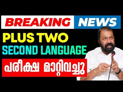 Second Language Exam Cancelled Plus Two | Eduport