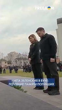 ❗️❗️ Zelenskyy in Bucha honored the memory of those killed at the hands of Russian occupiers #shorts