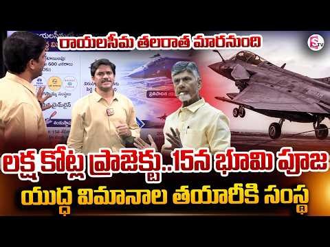 దేశానికి యుద్ధ విమానాలను అందించనున్న ఏపీ | Suman TV Keshav about Rayalaseema Defense Project