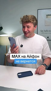MAX на айфон не вернется. Компания Apple в комментарии Русской службе Би-би-си заявила, что соблюдает законы юрисдикций, в которых работает, и мессенджер «Макс» был удален из магазина приложений App Store в соответствиями с правилами соблюдения санкций. Какие конкретно санкции - Apple не уточнила. Удаление Max из App Store может быть связано с тем, что мессенджер разработан компанией, связанной с VK, чей генеральный директор Владимир Кириенко с 2022 года находится под персональными санкциями США
