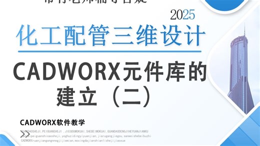 CADWORX元件库建立（二）