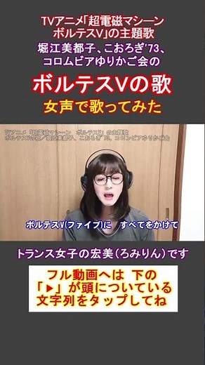 【アニソン、女声】TVアニメ「超電磁マシーン ボルテスV」の主題歌「ボルテスVの歌／堀江美都子、こおろぎ'73、コロムビアゆりかご会」をトランス女子が女声で歌ってみた【GID、男の娘⁉】#shorts