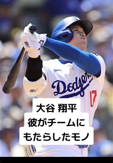 大谷翔平がドジャースにもたらした真の価値