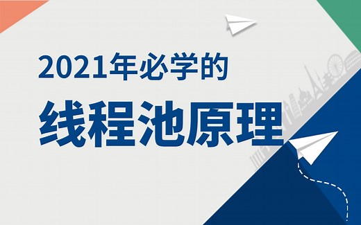2021年必学的：一线大厂如何使用线程池，线程池原理调优与实战