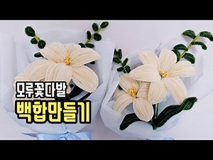 DIY 모루철사로 백합 꽃다발 만들기 l How to make a lily bouquet using pipe cleaner
