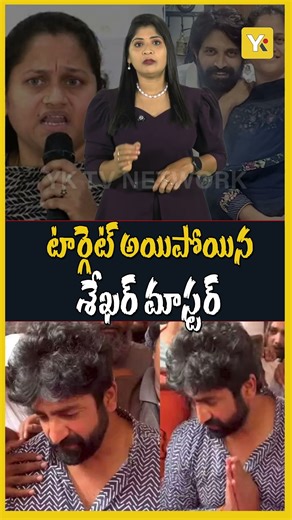 టార్గెట్ అయిపోయిన శేఖర్ మాస్టర్ | Shekhar Master Latest News | Telugu Shorts