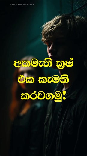 අකමැති ක්‍රෂ් එක කැමති කරවගමු! | How to make your crush like you back? #sherlockholmessrilanka #crushtips #psychologytricks #howtomakeyourcrushlikeyou #sinhalatiktok #srilanka #viral #trending #fyp #foryoupage #mindhacks