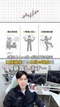 【FX】9割のFXトレーダーが1年も経たずに破産してしまう理由 #fxトレード #fx初心者 #fx分析 #fx手法