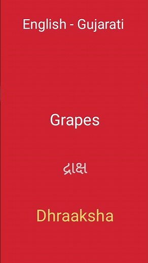 English - Gujarati | Fruits Name Learn Gujarati Through English