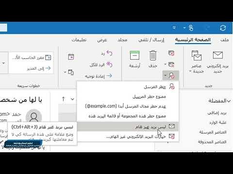 Outlook إدارة البريد الغير الهام في برنامج ال