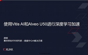Vitis/Vitis AI 入门线上研讨会(四)：使用Vitis AI和Alveo U50进行深度学习加速