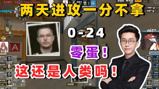 玩机器难绷A队两天进攻一分不拿0-24！随后直接被零封！零蛋！一分不拿！