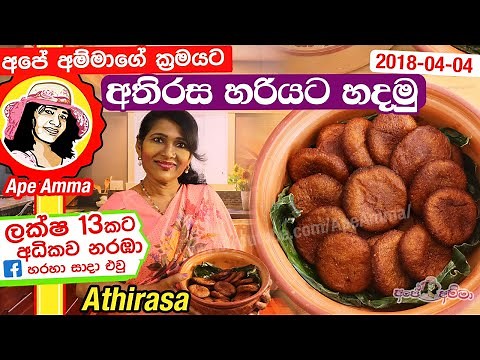 ✔ Ape Amma අතිරස අපේ අම්මාගේ ක්‍රමයට හරියට Athirasa recipe (Eng Subtitles)