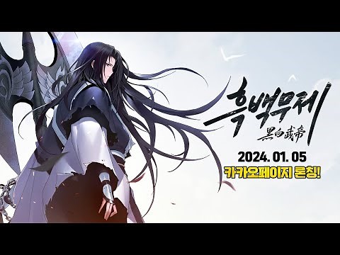 [흑백무제] 2.2억뷰 레전드 무협의 웹툰 귀환!