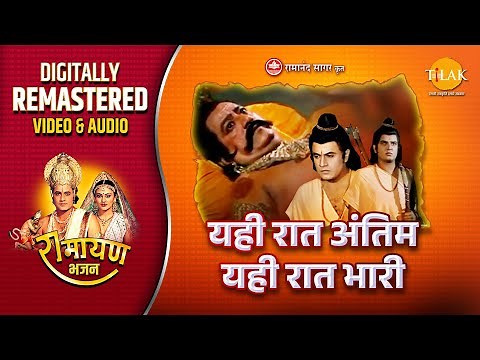 Yehi Raat Antim Yehi Raat Bhaari | Ramayan Bhajan | Remastered Audio Video | Ravindra Jain | Tilak
