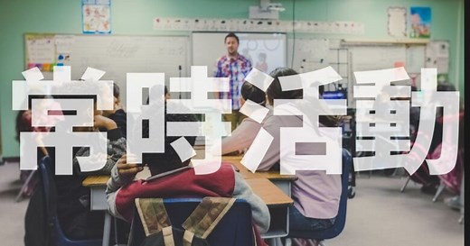 【音楽授業のコツ】常時活動をつくれば楽しい授業ができる！ | ムジクラス -MUSICLASS-|音楽科教員のための授業ブログ