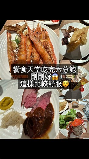 饗食天堂吃完六分飽剛剛好😱 這樣比較舒服😌 #搞笑 #台灣