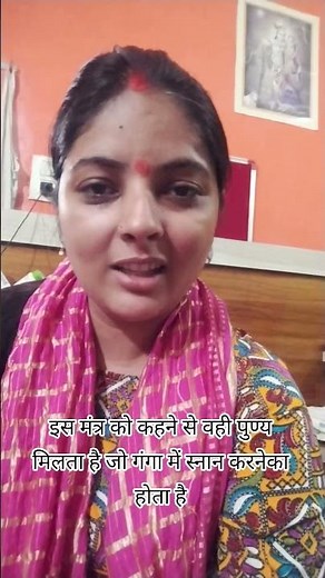 इस मंत्र को कह के स्नान करने से वही पुण्य मिलता है जो गंगाजी में स्नान करके मिलता है 🙏#shorts#viral