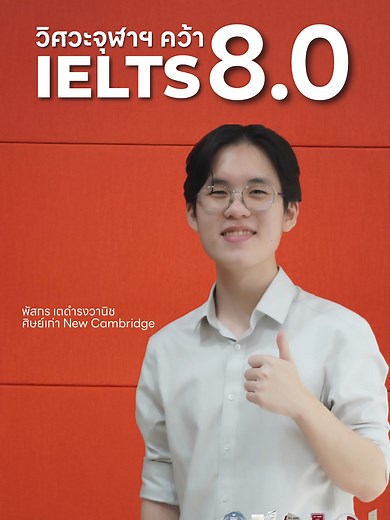 คว้า IELTS 8.0 เข้าวิศวะจุฬา: เคล็ดลับพิชิต IELTS