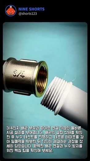 3/4인치 배관 결합 및 테프론 테이프 밀폐 작업 #worker #process #plumbing #pipe #tools