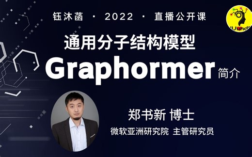 通用分子结构模型Graphormer简介 - 郑书新博士 | 钰沐菡 公益公开课