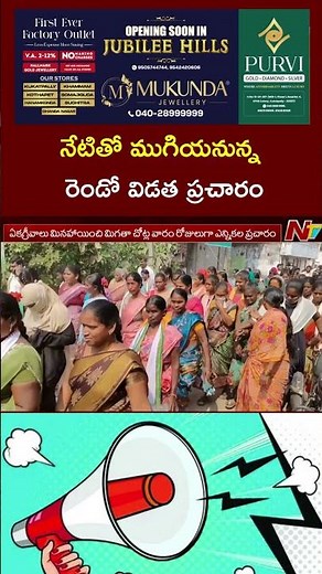 Telangana: Second Phase of Panchayat Election Campaign Ends Today | NTV Telugu