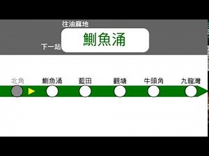 香港地鐵廣播－觀塘線 北角→鰂魚涌 2001年版本