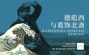 德彪西与葛饰北斋