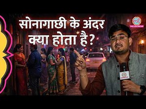 Sex Workers ने बताई Sonagachi आने के पीछे की कहानी | Asia’s largest red-light Area | Kolkata