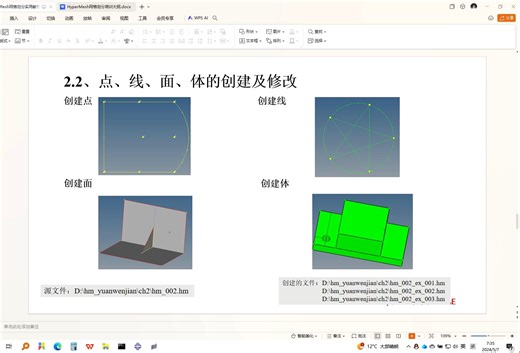HyperMesh点线面体的创建及修改