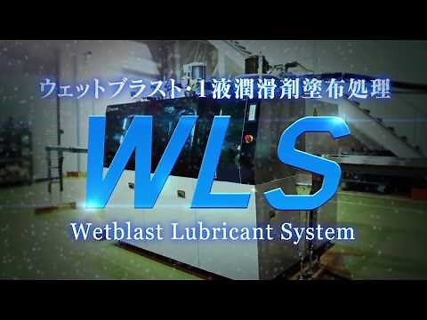 WLS（ウェットブラスト・1液潤滑剤塗布処理）