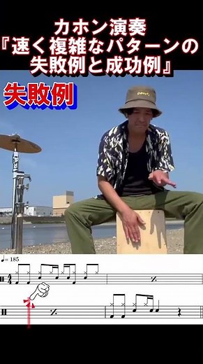 【中級者向け】カホンで速く複雑なリズムを演奏する時の失敗例と成功例（解説アリ） #カホン #叩いてみた #速いテンポ #中級者向け