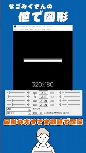 【AviUtl】使いやすい！図形のサイズ指定ができる値で図形