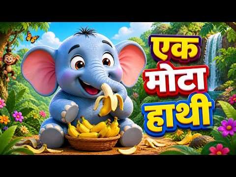 एक मोटा हाथी घूमने चला | Ek Mota Hathi | Hindi Kids Song | Nursery Rhymes with Cartoon |