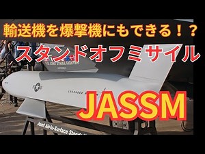 JASSMスタンドオフミサイルはこうして日本に導入された