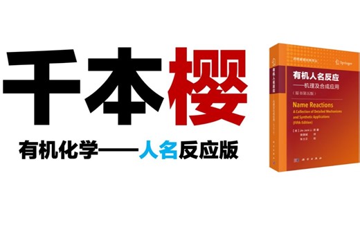 「科学家人名之盛宴」有机化学版《千本樱》