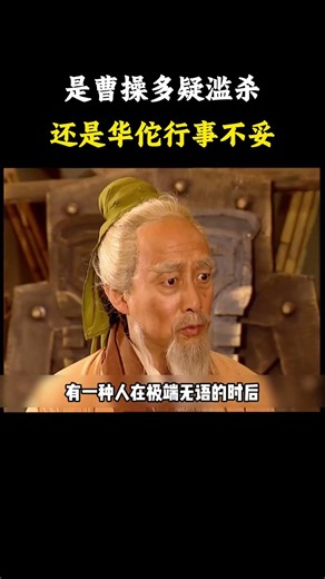是曹操多疑滥杀，还是华佗行事不妥？聊聊历史真相 #历史 #科普 #三国