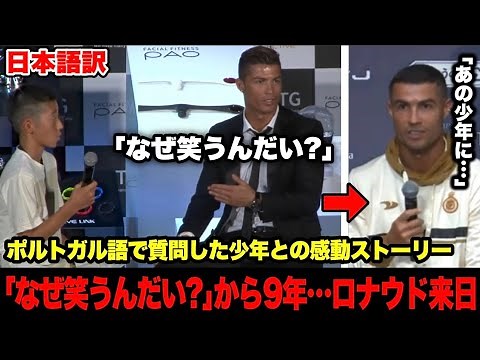 ｢なぜ笑うんだい？｣から9年後… 必死にポルトガル語で質問した少年とロナウドの感動ストーリー【日本語訳】
