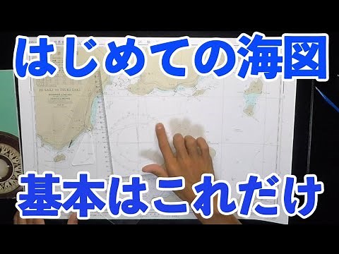 [Naval Chart for Boat License ①] Nautical charts are fun and easy to understand. Let's do it toge...